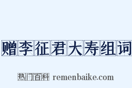 赠李征君大寿组词是什么意思的图片